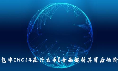 以太坊钱包中INC14是什么币？全面解析其背后的价值与用途