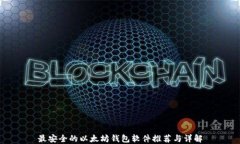 最安全的以太坊钱包软件