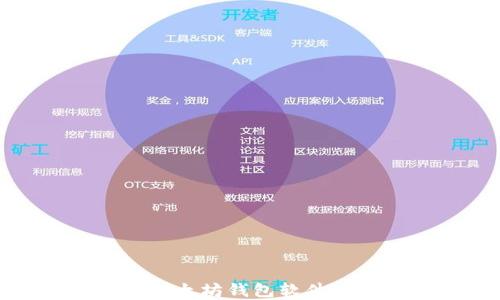 
最安全的以太坊钱包软件推荐与详解