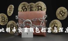 国内比特币交易钱包推荐