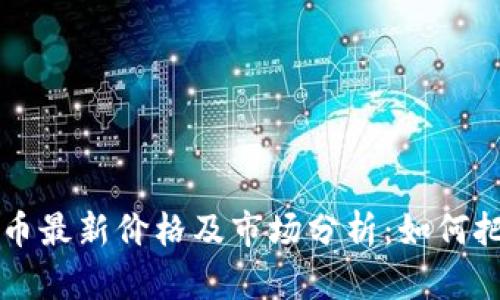 2023年BTC币最新价格及市场分析：如何把握投资机会