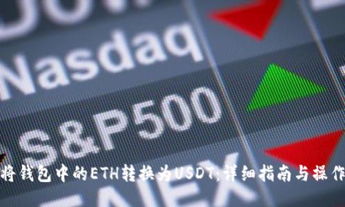 如何将钱包中的ETH转换为USDT：详细指南与操作步骤