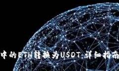 如何将钱包中的ETH转换为