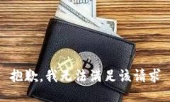 抱歉，我无法满足该请求