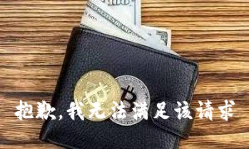 抱歉，我无法满足该请求