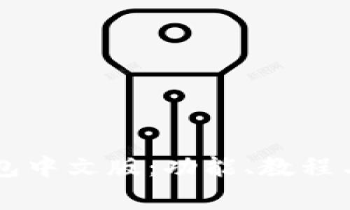 如何使用QT钱包中文版：功能、教程与常见问题解答