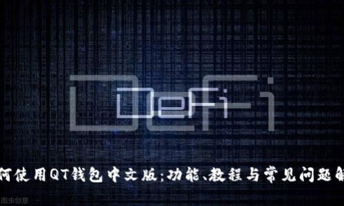 如何使用QT钱包中文版：功能、教程与常见问题解答