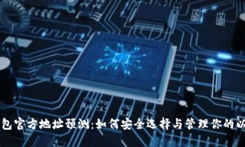 以太坊钱包官方地址预测：如何安全选择与管理你的以太坊资产