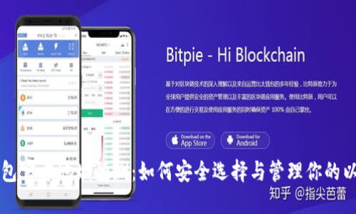以太坊钱包官方地址预测：如何安全选择与管理你的以太坊资产