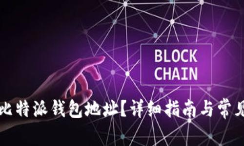 如何查看比特派钱包地址？详细指南与常见问题解析