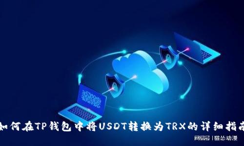 如何在TP钱包中将USDT转换为TRX的详细指南