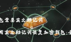 恢复钱包需要英文助记词
