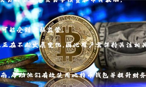   如何理解比特币钱包的官方功能与使用指南 / 

 guanjianci 比特币钱包, 比特币, 加密货币, 钱包功能, 数字资产 /guanjianci 

# 如何理解比特币钱包的官方功能与使用指南

比特币钱包是管理和存储比特币等加密货币的工具。随着数字货币的普及，越来越多的人开始接触比特币及其相关技术。而对于许多新手用户而言，理解比特币钱包的工作原理和使用方式可能会比较困难。本文将详细讲解比特币钱包的类型、功能、使用过程，并回答一些常见问题，帮助用户更好地使用比特币钱包。

## 1. 比特币钱包的基础知识

### 1.1 什么是比特币钱包？

比特币钱包是一种软件或硬件工具，用于存储、发送和接收比特币。它的作用犹如传统银行的支票账户，但比特币钱包并不存在实际的物理货币。用户可以通过比特币钱包管理自己的比特币资产。

### 1.2 比特币钱包的工作原理

比特币钱包的背后有复杂的区块链技术支持。每当一笔交易发生时，它会被记录在比特币区块链上。钱包内存储的其实是一个私钥和公钥。公钥可以理解为用户的“地址”，他人可以向这个地址发送比特币；私钥则是可以签署交易的“证明”，用户需要严格保护私钥的安全。

### 1.3 比特币钱包的类型

比特币钱包可以分为几种类型：

1. **软件钱包**：运行在电脑或手机上的应用程序，方便快速使用，易于操作，但安全性相对较低。
2. **硬件钱包**：专门的设备，用于离线存储比特币，提供更高的安全性，适合长期保存资产。
3. **纸质钱包**：用户可以将私钥和公钥打印在纸上，但纸质钱包在保存和携带上有一定风险。
4. **网络钱包**：通过网上服务提供比特币钱包功能，方便但安全性需注意。

## 2. 比特币钱包的主要功能

### 2.1 发送与接收比特币

最基本的功能是发送与接收比特币。用户可以通过输入对方的公钥（比特币地址）和转账金额，进行交易操作。基本的界面主要包括发送和接收，操作也相对直观。

### 2.2 余额查看

用户可以随时查看自己的比特币余额和交易记录。钱包会实时更新余额，并显示所有的交易历史，方便用户进行资产管理。

### 2.3 私钥管理

私钥是比特币资产的“生命线”，用户需要妥善管理私钥，任何获得私钥的人都可以访问钱包中的比特币。有效的安全措施包括加密存储、备份和使用强密码。

### 2.4 多签名功能

一些高级钱包支持多签名（Multisig）功能，这意味着需要多个用户的签名（私钥）才能完成一笔交易，增加了安全性，适合企业和组织使用。

### 2.5 钱包备份与恢复

钱包备份是确保资产安全的重要步骤。许多比特币钱包提供导出备份文件的功能，用户应定期备份，以防数据丢失。恢复则可以通过导入备份或使用助记词进行。

## 3. 使用比特币钱包的步骤

使用比特币钱包的过程一般可以分为以下几个步骤：

### 3.1 下载与安装钱包

用户首先需要选择合适的比特币钱包，下载并安装。在安装过程中，用户需要注意选择官方渠道下载，以防下载到木马病毒。

### 3.2 创建新钱包

安装完成后，用户可以创建一个新钱包。创建过程中，系统通常会提示用户设置密码，并生成助记词备份。用户务必妥善保存助记词，它是恢复钱包的唯一方法。

### 3.3 进行充值

创建并设置好钱包后，用户可以向钱包地址转入比特币。这可以通过交易所或其他钱包进行。用户需注意确认转账金额和地址的准确性。

### 3.4 进行交易

在保证余额充足的前提下，用户可以通过钱包进行转账，操作流程一般为：进入发送界面→输入地址和金额→确认交易→输入密码。

### 3.5 定期备份

为防止数据丢失，用户应定期备份钱包。在备份过程中，钱包通常会提供导出文件或打印助记词的选项。

## 4. 比特币钱包的常见问题

### 4.1 比特币钱包是不是安全的？

比特币钱包的安全性取决于多种因素，包括钱包的类型、用户如何管理私钥、是否采取了安全措施等。硬件钱包被许多用户认为是最安全的，因为它们在离线状态下生成和存储私钥，减少了黑客攻击的风险。而软件钱包则更容易受到恶意软件和网络攻击的影响。因此，用户在选择钱包时要优先考虑安全性。

建议用户使用双重认证、定期备份以及尽可能将大量资金存储在硬件钱包中。如果你要使用软件钱包，建议选择知名度高、用户口碑好的钱包，并确保系统和软件保持最新状态。同时，用户还应该避免在不安全的网络下访问钱包，比如公共Wi-Fi。

### 4.2 如何恢复丢失的比特币钱包？

如果用户丢失了比特币钱包或忘记了密码，通常可以通过助记词或备份文件进行恢复。助记词是由一系列单词组成的，在创建新钱包时生成，起到备份的作用。用户需要从纸质备份或电子文件中找到此助记词。

对于硬件钱包，用户只需通过设备提供的恢复功能输入助记词，即可重新创建钱包并访问资金。重要的是，用户在创建钱包时应妥善保存助记词，避免在不安全的环境中存储。

如果用户没有备份助记词或私钥，那么就无法恢复钱包和资产。因此，建议用户在创建钱包时重视备份的重要性，遵循“一定要备份”的原则。

### 4.3 钱包里的比特币可以转到其他钱包吗？

是的，用户可以将比特币从一个钱包转移到另一个钱包，只需要对方提供其比特币地址即可。在转账过程中，用户需确保输入的地址正确，以防交易到错误的地址造成资金损失。

比特币的转账是通过区块链进行的，通常需要一定的交易确认时间。用户在转账时可能会设置交易手续费，较高的手续费可能会加快交易确认速度，反之亦然。

此外，用户应注意，一旦比特币从钱包中发送，交易是不可逆的，因此在进行操作时务必核实金额和地址的正确性。

### 4.4 比特币钱包如何与交易所关联？

比特币钱包可以与交易所进行关联，通常用户在交易所开户后会生成一个与钱包地址不同的存储地址。用户需要将资金从钱包转入交易所地址进行交易。在交易所中也可以直接购买比特币或进行兑换，方便快速。

大多数交易所提供简单的转账流程，用户只需输入目标钱包地址和金额，即可完成交易。要注意的是，比特币的转账可能会根据网络状况费用不同。

在使用交易所进行比特币交易时，用户必须认真评估交易所的信誉和安全性，选择知名度高且用户口碑良好的交易平台。同时，用户在交易时要留意交易手续费和币价波动。

### 4.5 使用比特币钱包的法律问题有哪些？

使用比特币及其钱包的法律问题因国家和地区而异。在某些地方，比特币被视为合法资产，用户可以自由交易和持有；而在其他地区，则可能受到严格监管。

用户在使用比特币时，还需遵守当地的法律法规，包括税务申报、反洗钱规定等。此外，各国政府对于比特币和其他加密货币的法律地位正在不断发展变化，因此用户需保持关注相关动态，确保自己合法合规开展比特币交易。

## 结尾

比特币钱包是加密货币交易及管理的基础工具，理解其基本原理和使用方法对用户至关重要。希望本文能够为新手用户提供清晰的指南，帮助他们有效使用比特币钱包并提升财务安全。无论是在选择钱包、进行交易，还是管理资产时，合理的知识与经验都是用户成功的关键。