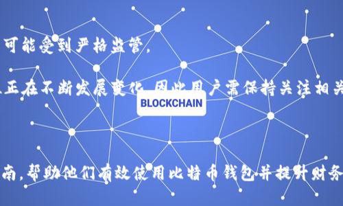   如何理解比特币钱包的官方功能与使用指南 / 

 guanjianci 比特币钱包, 比特币, 加密货币, 钱包功能, 数字资产 /guanjianci 

# 如何理解比特币钱包的官方功能与使用指南

比特币钱包是管理和存储比特币等加密货币的工具。随着数字货币的普及，越来越多的人开始接触比特币及其相关技术。而对于许多新手用户而言，理解比特币钱包的工作原理和使用方式可能会比较困难。本文将详细讲解比特币钱包的类型、功能、使用过程，并回答一些常见问题，帮助用户更好地使用比特币钱包。

## 1. 比特币钱包的基础知识

### 1.1 什么是比特币钱包？

比特币钱包是一种软件或硬件工具，用于存储、发送和接收比特币。它的作用犹如传统银行的支票账户，但比特币钱包并不存在实际的物理货币。用户可以通过比特币钱包管理自己的比特币资产。

### 1.2 比特币钱包的工作原理

比特币钱包的背后有复杂的区块链技术支持。每当一笔交易发生时，它会被记录在比特币区块链上。钱包内存储的其实是一个私钥和公钥。公钥可以理解为用户的“地址”，他人可以向这个地址发送比特币；私钥则是可以签署交易的“证明”，用户需要严格保护私钥的安全。

### 1.3 比特币钱包的类型

比特币钱包可以分为几种类型：

1. **软件钱包**：运行在电脑或手机上的应用程序，方便快速使用，易于操作，但安全性相对较低。
2. **硬件钱包**：专门的设备，用于离线存储比特币，提供更高的安全性，适合长期保存资产。
3. **纸质钱包**：用户可以将私钥和公钥打印在纸上，但纸质钱包在保存和携带上有一定风险。
4. **网络钱包**：通过网上服务提供比特币钱包功能，方便但安全性需注意。

## 2. 比特币钱包的主要功能

### 2.1 发送与接收比特币

最基本的功能是发送与接收比特币。用户可以通过输入对方的公钥（比特币地址）和转账金额，进行交易操作。基本的界面主要包括发送和接收，操作也相对直观。

### 2.2 余额查看

用户可以随时查看自己的比特币余额和交易记录。钱包会实时更新余额，并显示所有的交易历史，方便用户进行资产管理。

### 2.3 私钥管理

私钥是比特币资产的“生命线”，用户需要妥善管理私钥，任何获得私钥的人都可以访问钱包中的比特币。有效的安全措施包括加密存储、备份和使用强密码。

### 2.4 多签名功能

一些高级钱包支持多签名（Multisig）功能，这意味着需要多个用户的签名（私钥）才能完成一笔交易，增加了安全性，适合企业和组织使用。

### 2.5 钱包备份与恢复

钱包备份是确保资产安全的重要步骤。许多比特币钱包提供导出备份文件的功能，用户应定期备份，以防数据丢失。恢复则可以通过导入备份或使用助记词进行。

## 3. 使用比特币钱包的步骤

使用比特币钱包的过程一般可以分为以下几个步骤：

### 3.1 下载与安装钱包

用户首先需要选择合适的比特币钱包，下载并安装。在安装过程中，用户需要注意选择官方渠道下载，以防下载到木马病毒。

### 3.2 创建新钱包

安装完成后，用户可以创建一个新钱包。创建过程中，系统通常会提示用户设置密码，并生成助记词备份。用户务必妥善保存助记词，它是恢复钱包的唯一方法。

### 3.3 进行充值

创建并设置好钱包后，用户可以向钱包地址转入比特币。这可以通过交易所或其他钱包进行。用户需注意确认转账金额和地址的准确性。

### 3.4 进行交易

在保证余额充足的前提下，用户可以通过钱包进行转账，操作流程一般为：进入发送界面→输入地址和金额→确认交易→输入密码。

### 3.5 定期备份

为防止数据丢失，用户应定期备份钱包。在备份过程中，钱包通常会提供导出文件或打印助记词的选项。

## 4. 比特币钱包的常见问题

### 4.1 比特币钱包是不是安全的？

比特币钱包的安全性取决于多种因素，包括钱包的类型、用户如何管理私钥、是否采取了安全措施等。硬件钱包被许多用户认为是最安全的，因为它们在离线状态下生成和存储私钥，减少了黑客攻击的风险。而软件钱包则更容易受到恶意软件和网络攻击的影响。因此，用户在选择钱包时要优先考虑安全性。

建议用户使用双重认证、定期备份以及尽可能将大量资金存储在硬件钱包中。如果你要使用软件钱包，建议选择知名度高、用户口碑好的钱包，并确保系统和软件保持最新状态。同时，用户还应该避免在不安全的网络下访问钱包，比如公共Wi-Fi。

### 4.2 如何恢复丢失的比特币钱包？

如果用户丢失了比特币钱包或忘记了密码，通常可以通过助记词或备份文件进行恢复。助记词是由一系列单词组成的，在创建新钱包时生成，起到备份的作用。用户需要从纸质备份或电子文件中找到此助记词。

对于硬件钱包，用户只需通过设备提供的恢复功能输入助记词，即可重新创建钱包并访问资金。重要的是，用户在创建钱包时应妥善保存助记词，避免在不安全的环境中存储。

如果用户没有备份助记词或私钥，那么就无法恢复钱包和资产。因此，建议用户在创建钱包时重视备份的重要性，遵循“一定要备份”的原则。

### 4.3 钱包里的比特币可以转到其他钱包吗？

是的，用户可以将比特币从一个钱包转移到另一个钱包，只需要对方提供其比特币地址即可。在转账过程中，用户需确保输入的地址正确，以防交易到错误的地址造成资金损失。

比特币的转账是通过区块链进行的，通常需要一定的交易确认时间。用户在转账时可能会设置交易手续费，较高的手续费可能会加快交易确认速度，反之亦然。

此外，用户应注意，一旦比特币从钱包中发送，交易是不可逆的，因此在进行操作时务必核实金额和地址的正确性。

### 4.4 比特币钱包如何与交易所关联？

比特币钱包可以与交易所进行关联，通常用户在交易所开户后会生成一个与钱包地址不同的存储地址。用户需要将资金从钱包转入交易所地址进行交易。在交易所中也可以直接购买比特币或进行兑换，方便快速。

大多数交易所提供简单的转账流程，用户只需输入目标钱包地址和金额，即可完成交易。要注意的是，比特币的转账可能会根据网络状况费用不同。

在使用交易所进行比特币交易时，用户必须认真评估交易所的信誉和安全性，选择知名度高且用户口碑良好的交易平台。同时，用户在交易时要留意交易手续费和币价波动。

### 4.5 使用比特币钱包的法律问题有哪些？

使用比特币及其钱包的法律问题因国家和地区而异。在某些地方，比特币被视为合法资产，用户可以自由交易和持有；而在其他地区，则可能受到严格监管。

用户在使用比特币时，还需遵守当地的法律法规，包括税务申报、反洗钱规定等。此外，各国政府对于比特币和其他加密货币的法律地位正在不断发展变化，因此用户需保持关注相关动态，确保自己合法合规开展比特币交易。

## 结尾

比特币钱包是加密货币交易及管理的基础工具，理解其基本原理和使用方法对用户至关重要。希望本文能够为新手用户提供清晰的指南，帮助他们有效使用比特币钱包并提升财务安全。无论是在选择钱包、进行交易，还是管理资产时，合理的知识与经验都是用户成功的关键。