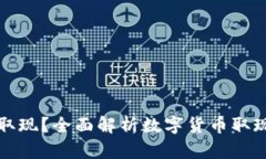 数字货币无法取现？全面