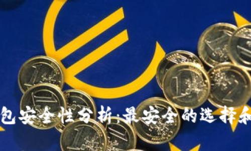 比特币钱包安全性分析：最安全的选择和使用指南