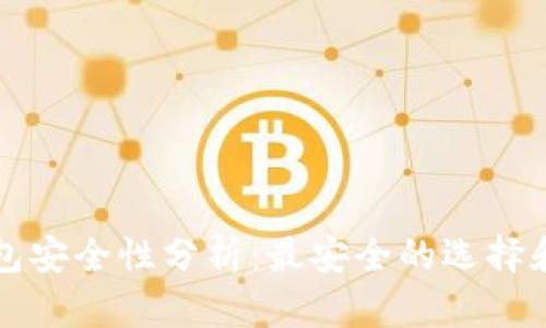 比特币钱包安全性分析：最安全的选择和使用指南