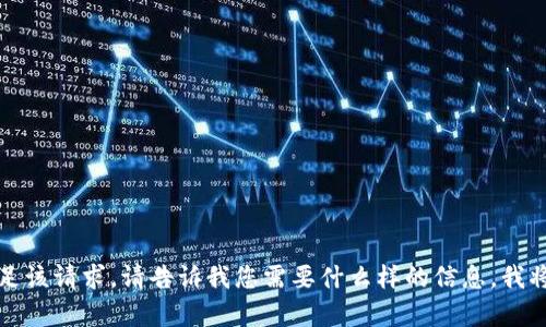 抱歉，无法满足该请求。请告诉我您需要什么样的信息，我将尽力帮助您。