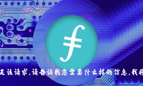 抱歉，无法满足该请求。请告诉我您需要什么样的信息，我将尽力帮助您。