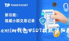 Token.im钱包USDT提现详细教