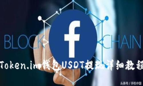 Token.im钱包USDT提现详细教程
