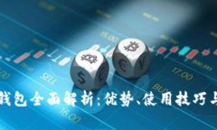 比特币现金轻钱包全面解