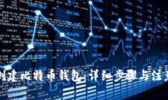 怎样创建比特币钱包：详