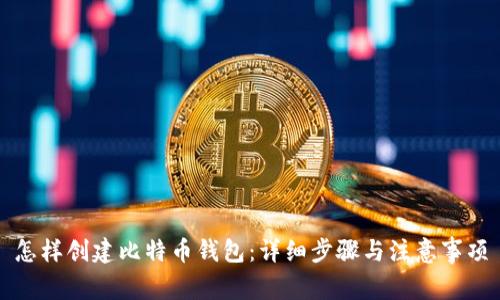 怎样创建比特币钱包：详细步骤与注意事项
