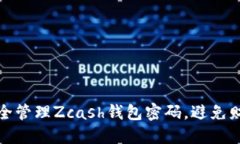 如何安全管理Zcash钱包密码