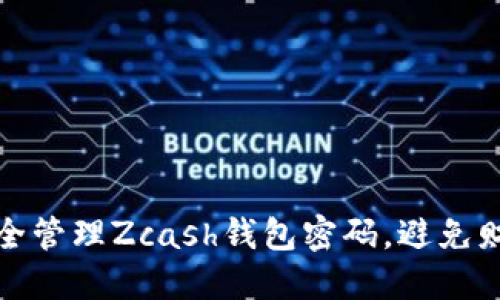 如何安全管理Zcash钱包密码，避免财产损失