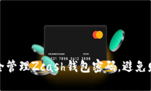 如何安全管理Zcash钱包密码，避免财产损失