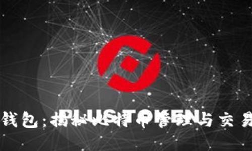 比特币大陆钱包：揭秘比特币管理与交易的安全方案