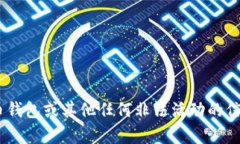 由于相关法律和道德的原
