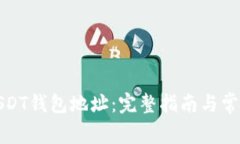 如何注册USDT钱包地址：完