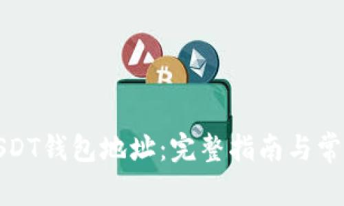 如何注册USDT钱包地址：完整指南与常见问题解答