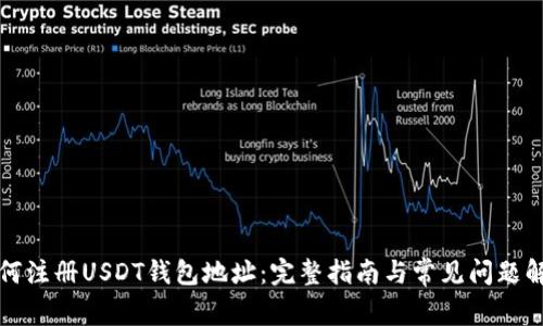 如何注册USDT钱包地址：完整指南与常见问题解答