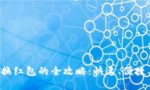 数字钱包兑换红包的全攻略：快速、便捷、安全的方法