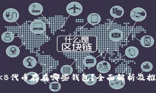 OKB代币存在哪些钱包？全面解析及推荐