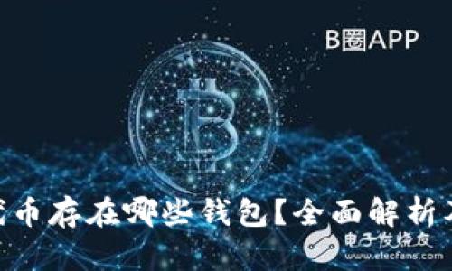 OKB代币存在哪些钱包？全面解析及推荐