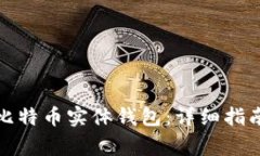 如何选择和使用比特币实