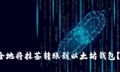  如何安全地将抹茶转账到