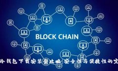 比特币冷钱包下载安装全