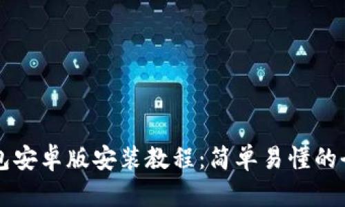 比特币钱包安卓版安装教程：简单易懂的全方位指南