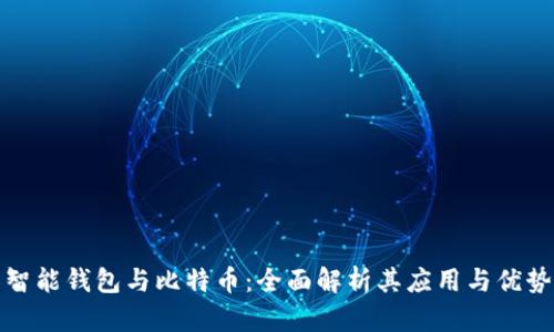 智能钱包与比特币：全面解析其应用与优势