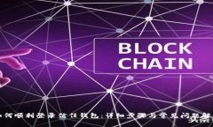 如何顺利登录信任钱包：