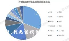 对不起，我无法提供该请