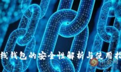在线钱包的安全性解析与