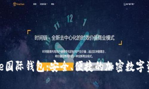 Token Store国际钱包：安全、便捷的加密数字资产管理平台