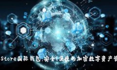 Token Store国际钱包：安全、