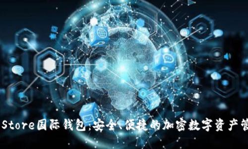 Token Store国际钱包：安全、便捷的加密数字资产管理平台